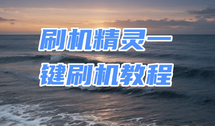 刷机精灵