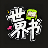 世界书AI