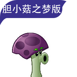 植物大战僵尸胆小菇之梦