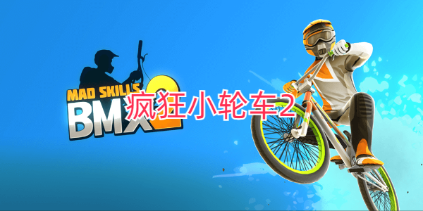 疯狂小轮车2