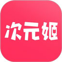 次元姬极速版