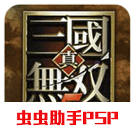 真三国无双5中文版