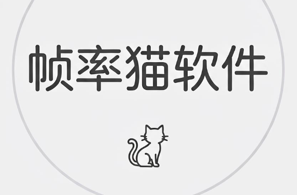 帧率猫