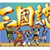 街机三国志手机版