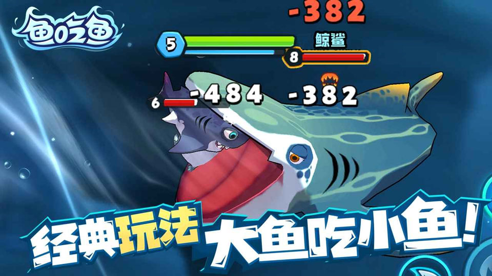 鱼吃鱼官方正版截图2