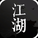 我来自江湖手机版