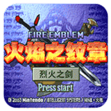 火焰纹章烈火之剑中文版