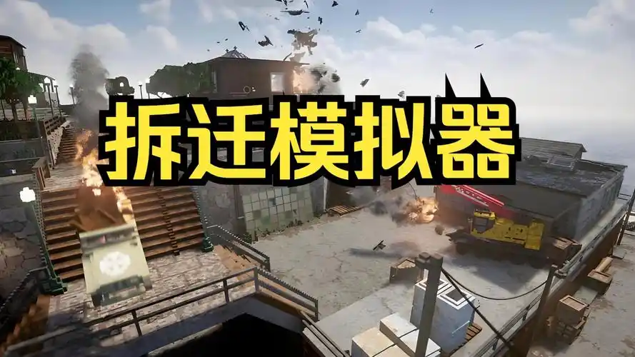 拆迁模拟器