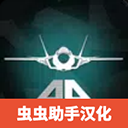 喷气式战斗机模拟器手机版