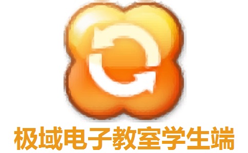 极域电子教室学生端