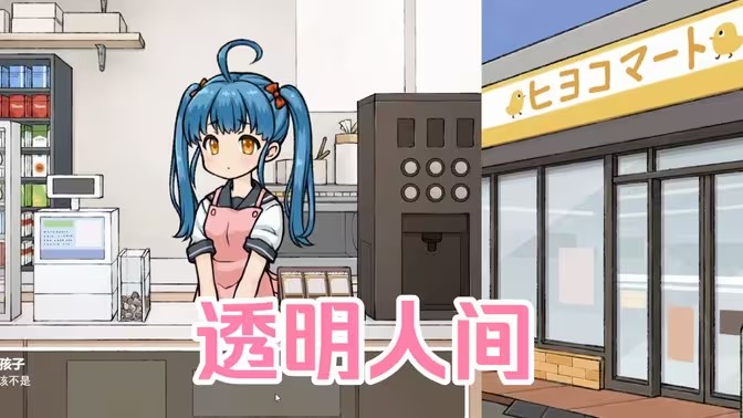透明人间游戏
