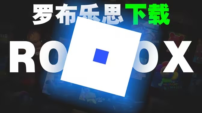 roblox国际版