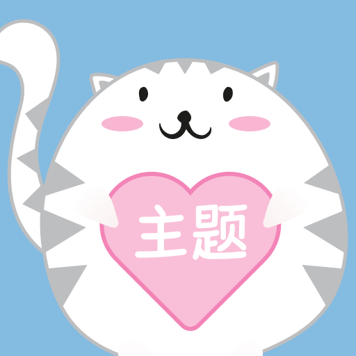 主题控APP