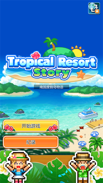 南国度假岛物语正版截图1