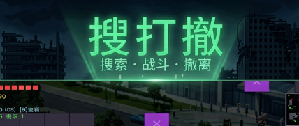 搜打撤模拟器