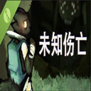 未知伤亡手机版