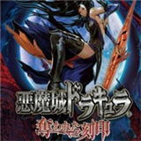 恶魔城被夺走的刻印手机版