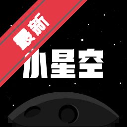 小星空app