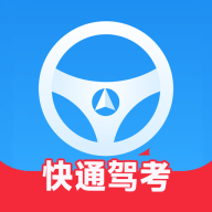 快通驾考app手机版