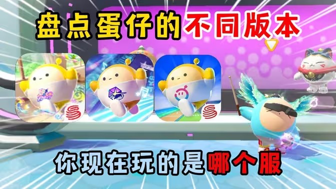 蛋仔派对版本大全
