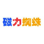 蜘蛛磁力链引擎