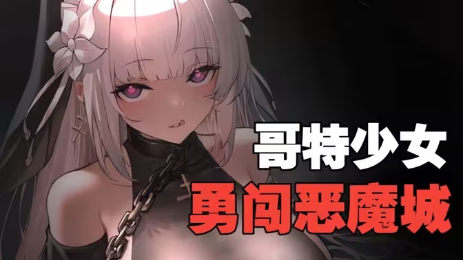 哥特少女勇闯恶魔城游戏合集