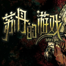 苏丹的游戏国际版