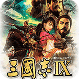 三国志9安卓版