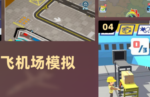 机场模拟器