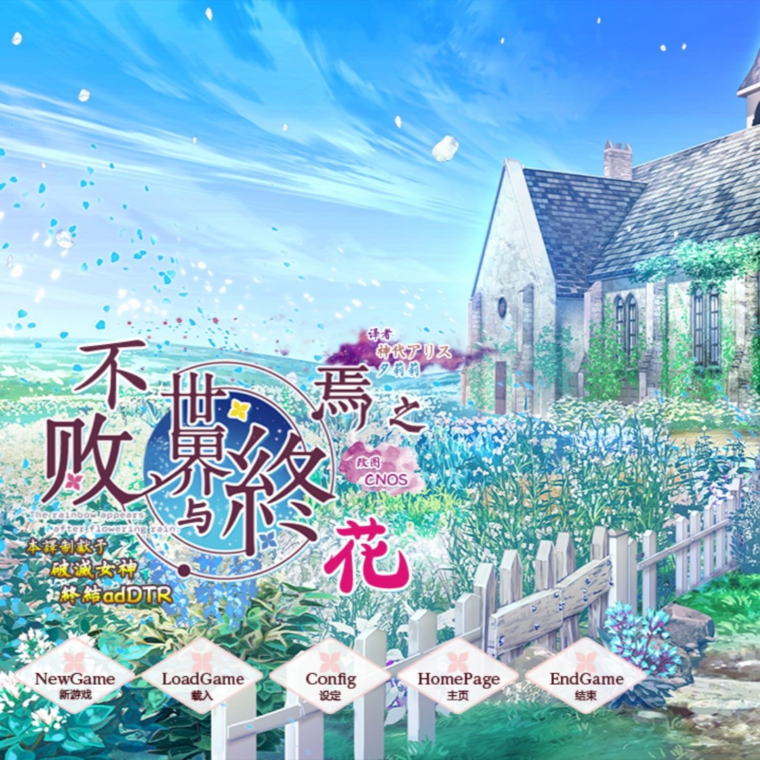 不败世界与终焉之花汉化版