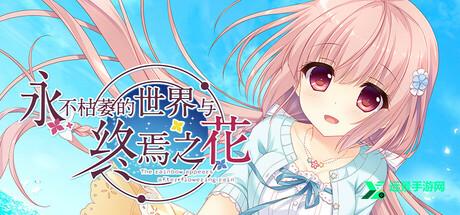 不败世界与终焉之花汉化版