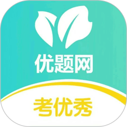 优题网学生端