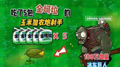 植物大战僵尸金坷垃版截图3