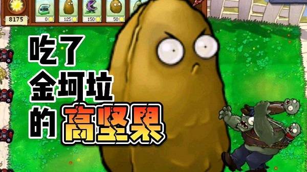 植物大战僵尸金坷垃版截图4