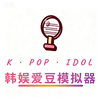 韩娱爱豆模拟器中文版