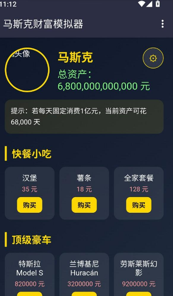 马斯克模拟器手机版