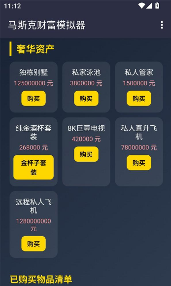 马斯克模拟器手机版