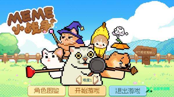 Meme小战争测试版