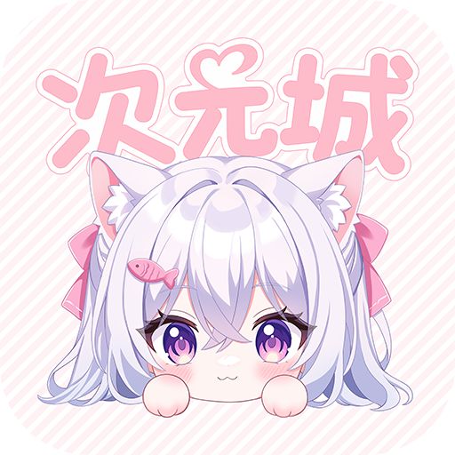 次元城动漫app