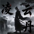 凌云丹公益脚本