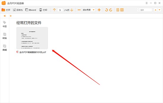 金舟PDF阅读器