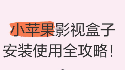 小苹果影视盒子