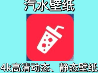 汽水壁纸