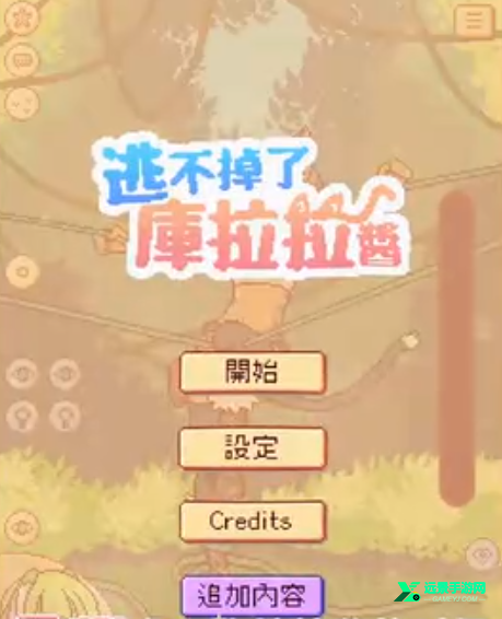 逃不掉了库拉拉酱安卓版