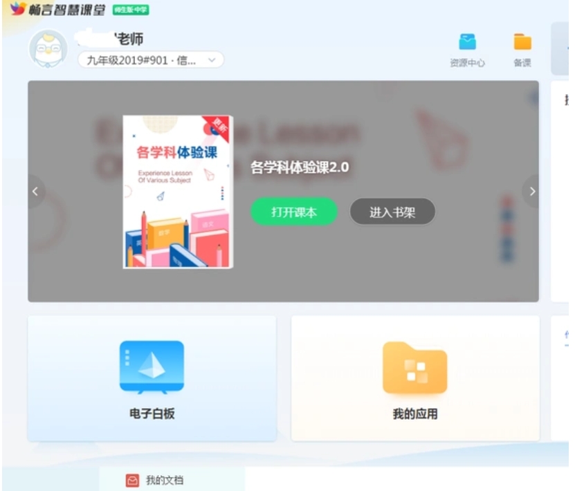 畅言智慧课堂教师版