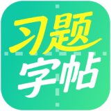 习题字帖打印生成器