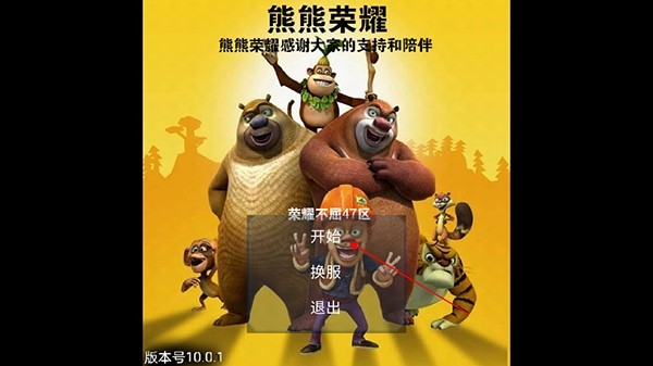 熊熊荣耀王者版