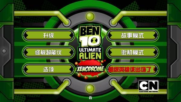 Ben10终极英雄