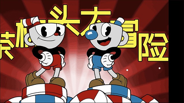 茶杯头大冒险联机版