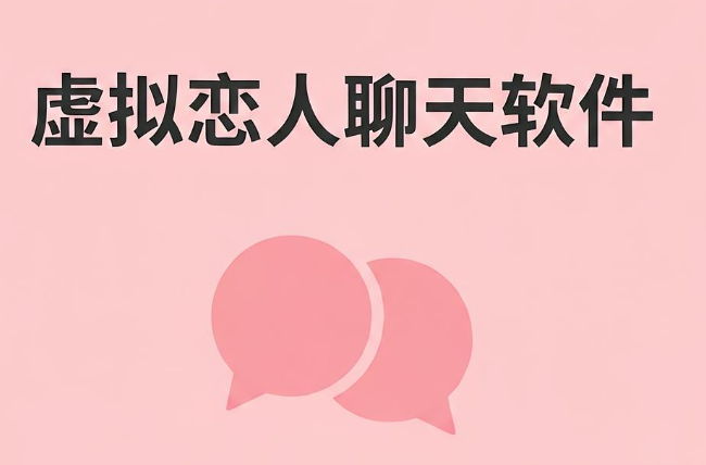 虚拟恋人聊天软件